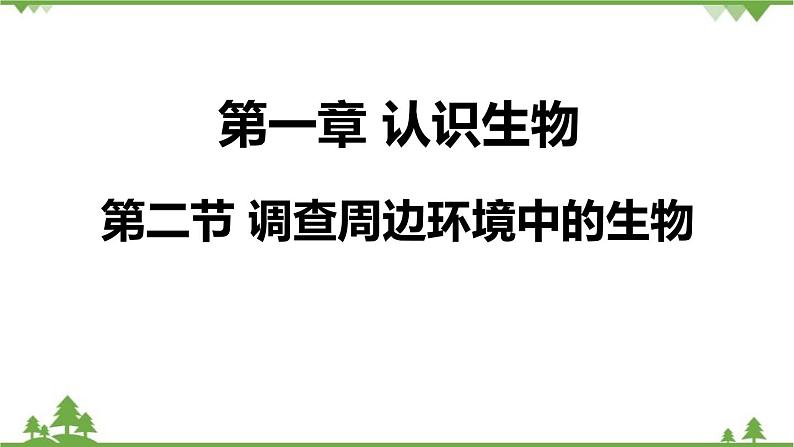 人教版生物七年级上册  调查周边环境中的生物课件01