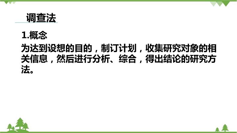 人教版生物七年级上册  调查周边环境中的生物课件04