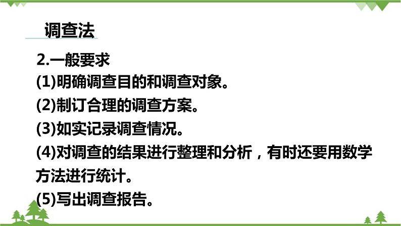 人教版生物七年级上册  调查周边环境中的生物课件05