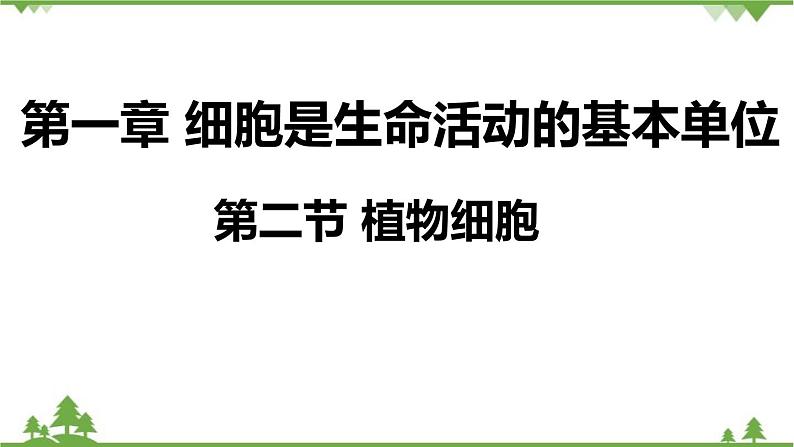 人教版生物七年级上册  植物细胞课件01