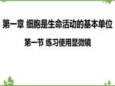 人教版生物七年级上册  练习使用显微镜课件