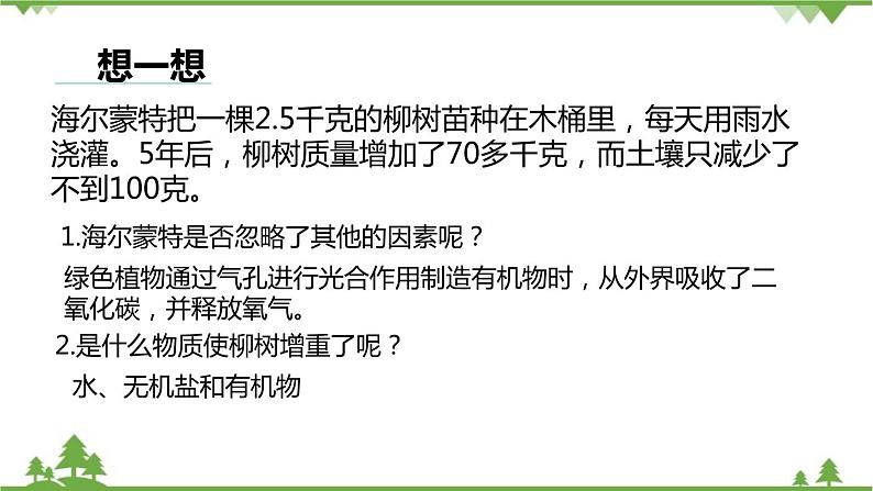 人教版生物七年级上册  光合作用吸收二氧化碳释放氧气课件03