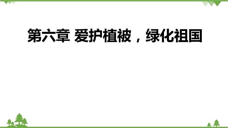 人教版生物七年级上册  爱护植被，绿化祖国课件01