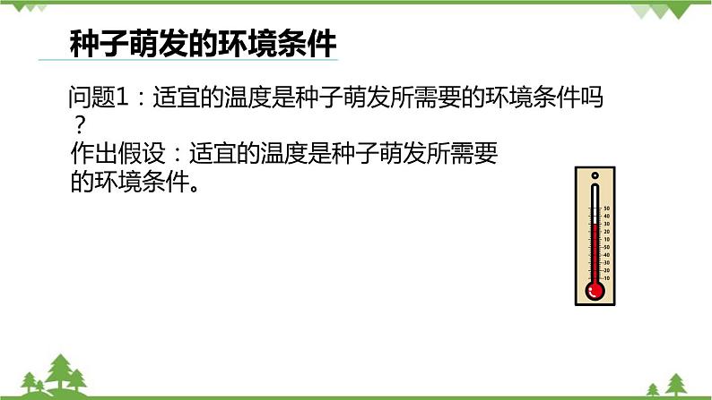 人教版生物七年级上册  种子的萌发课件04