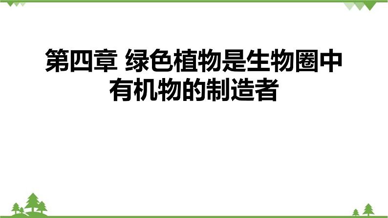 人教版生物七年级上册  绿色植物是生物圈中有机物的制造者课件01