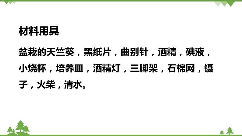 人教版生物七年级上册  绿色植物是生物圈中有机物的制造者课件03