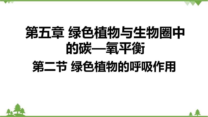 人教版生物七年级上册  绿色植物的呼吸作用课件01