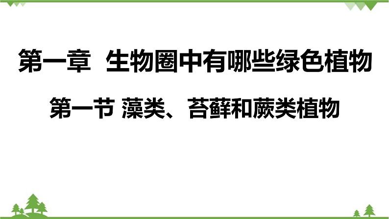 人教版生物七年级上册  藻类、苔藓和蕨类植物课件第1页