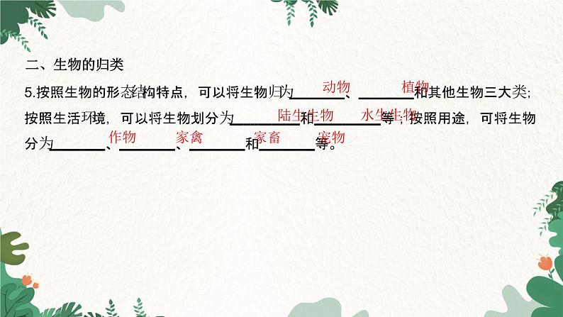 人教版生物七年级上册 第一单元 生物和生物圈 第一章 认识生物 第二节 调查周边环境中的生物课件03