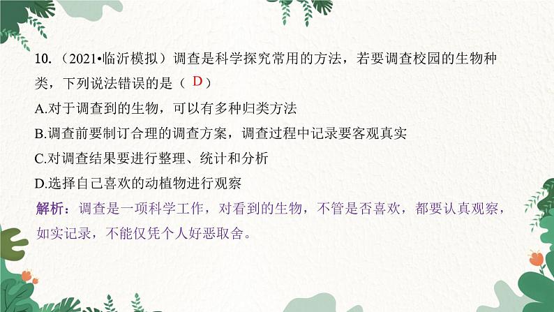 人教版生物七年级上册 第一单元 生物和生物圈 第一章 认识生物 第二节 调查周边环境中的生物课件08