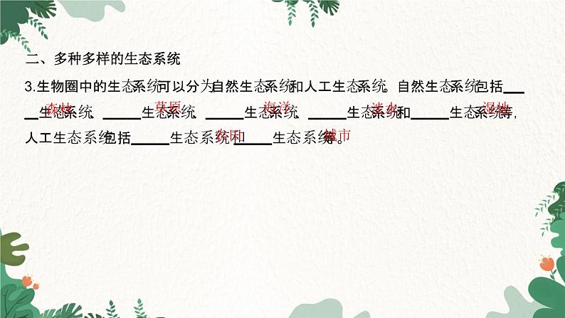 人教版生物七年级上册 第一单元 生物和生物圈 第二章 了解生物圈 第三节 生物圈是最大的生态系统课件04