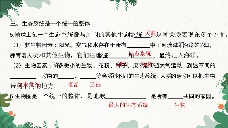 人教版生物七年级上册 第一单元 生物和生物圈 第二章 了解生物圈 第三节 生物圈是最大的生态系统课件06