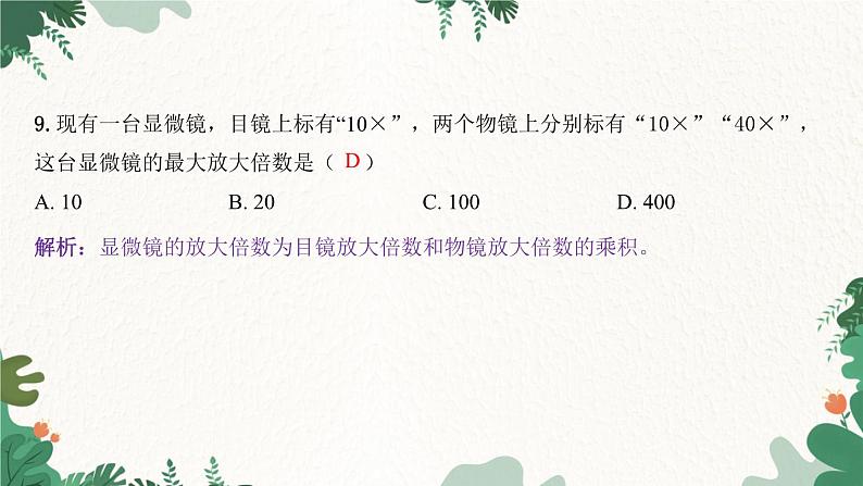 人教版生物七年级上册 第二单元 第一章 细胞是生命活动的基本单位 第一节 练习使用显微镜课件07