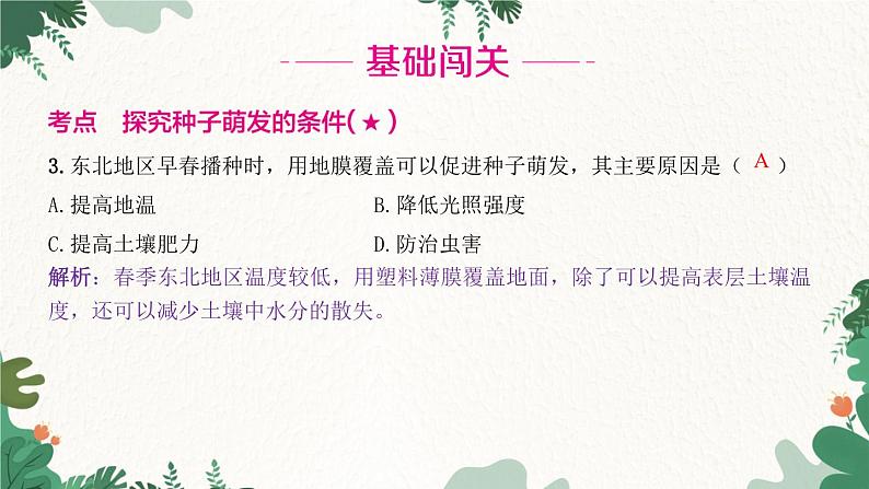 人教版生物七年级上册 第三单元 第二章 被子植物的一生 第一节 种子的萌发 第一课时课件03