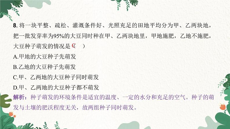 人教版生物七年级上册 第三单元 第二章 被子植物的一生 第一节 种子的萌发 第二课时课件07