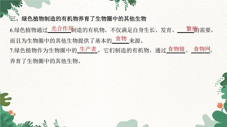 人教版生物七年级上册 第三单元 第四章 绿色植物是生物圈中有机物的制造者课件05