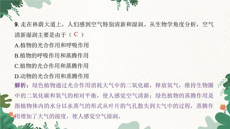 人教版生物七年级上册 第三单元 第五章 绿色植物与生物圈中的碳—氧平衡 第一节 光合作用吸收二氧化碳释放氧气 第二课时课件05