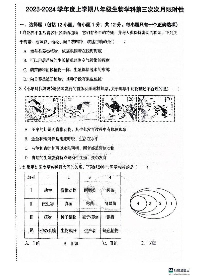 辽宁省沈阳市南昌中学2023-2024学年八年级上学期第三次生物限时性作业（月考）第1页