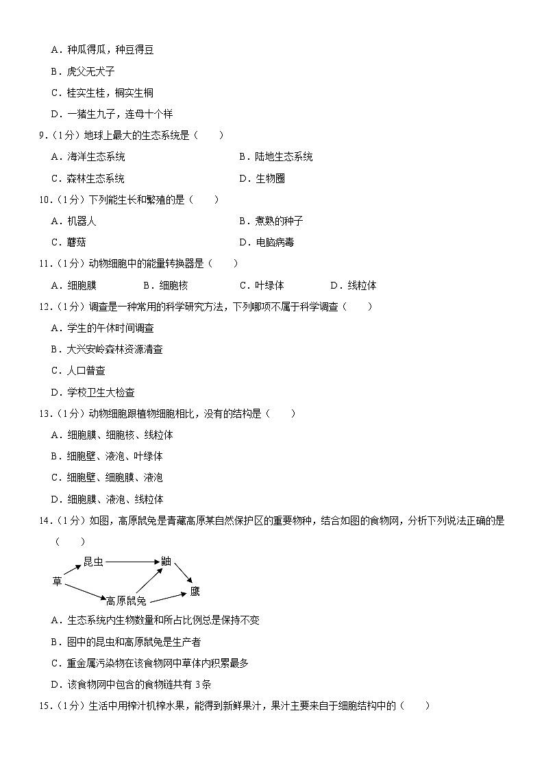 吉林省长春市榆树市部分学校2023-2024学年七年级上学期12月月考生物试题第2页
