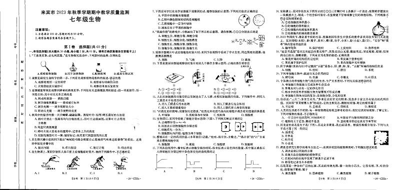 广西来宾市2023-2024学年七年级上学期11月期中生物试卷第1页