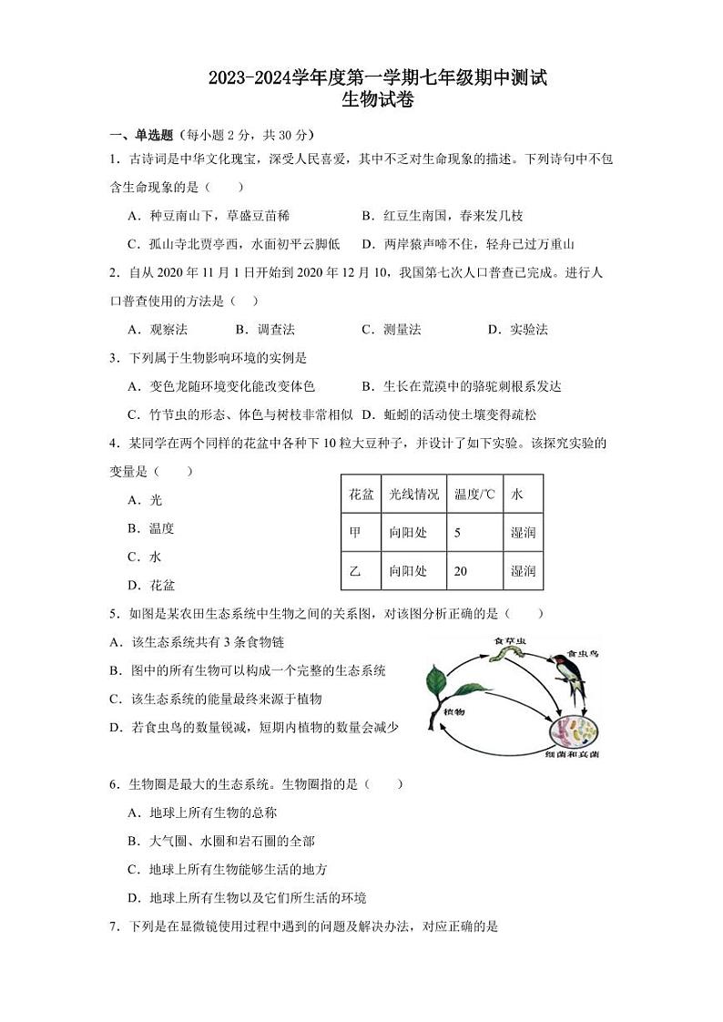 内蒙古呼和浩特市第二十七中学2023-2024学年七年级上学期期中考试生物试题01