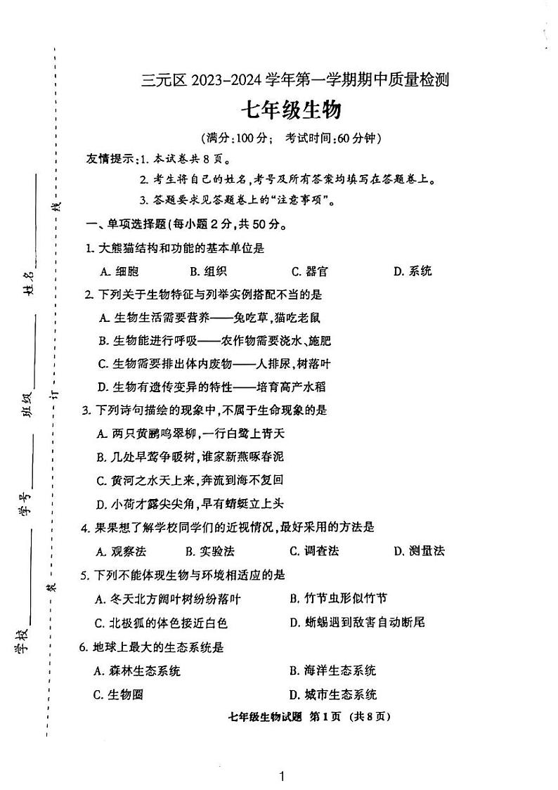 福建省三明市三元区2023-2024学年七年级上学期期中质量检测生物试卷01