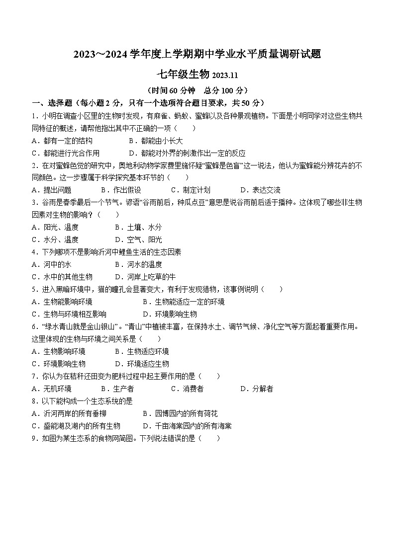 山东省临沂市罗庄区2023-2024学年七年级上学期期中考试生物试题第1页