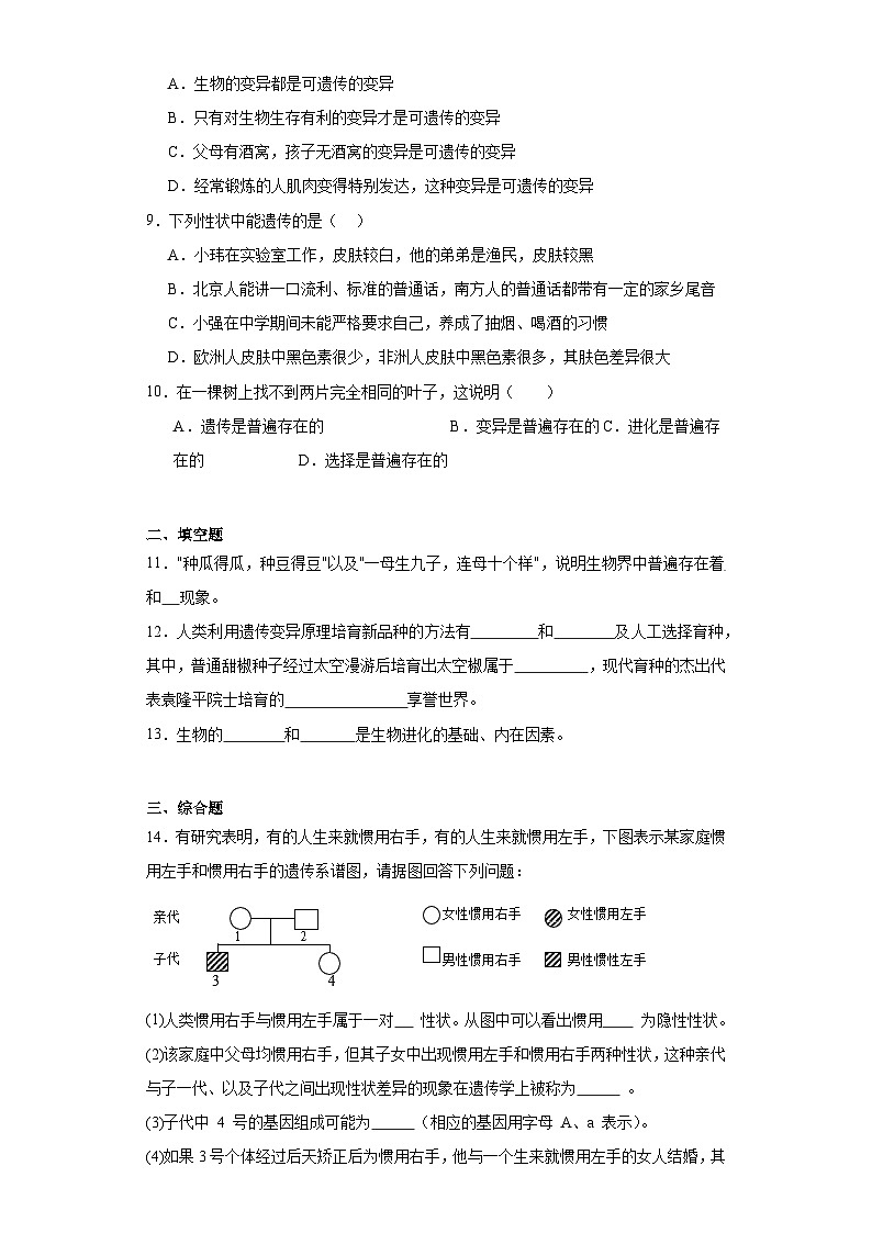 【核心素养】人教版八年级下册7.2.5《生物的变异》课件＋课时练习＋教案（含教学反思）02