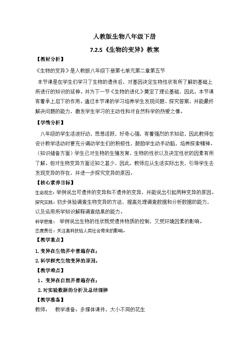 【核心素养】人教版八年级下册7.2.5《生物的变异》课件＋课时练习＋教案（含教学反思）01