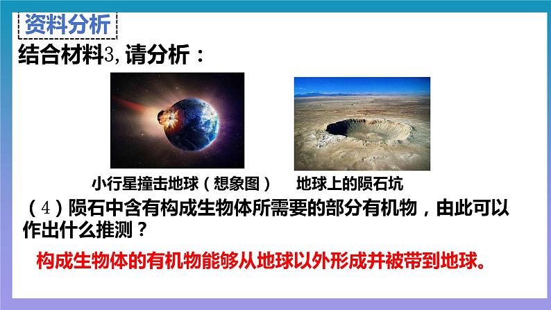 【核心素养】人教版八年级下册7.3.1《地球上生命的起源》课件＋课时练习＋教案（含教学反思）08