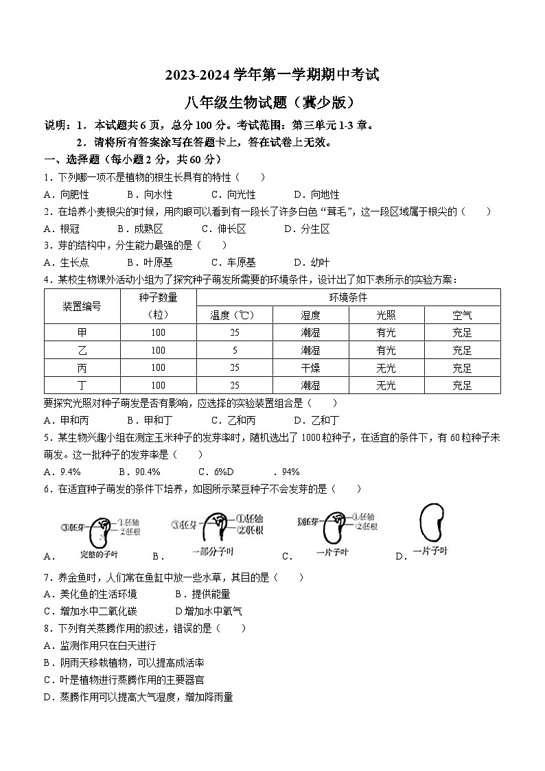 河北省沧州市东光县第三中学2023-2024学年八年级上学期期中考试生物试题第1页