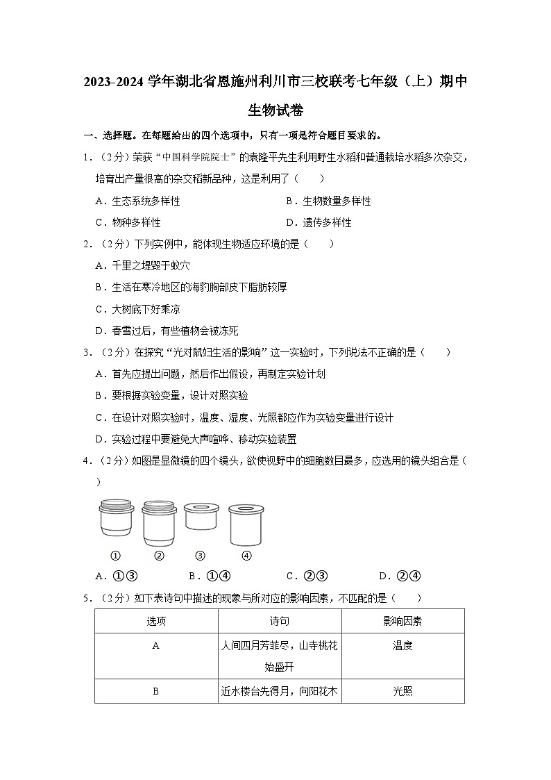 湖北省恩施州利川市三校联考2023-2024学年七年级上学期期中生物试卷第1页