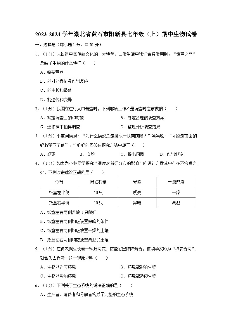 湖北省黄石市阳新县2023-2024学年七年级上学期期中生物试卷第1页