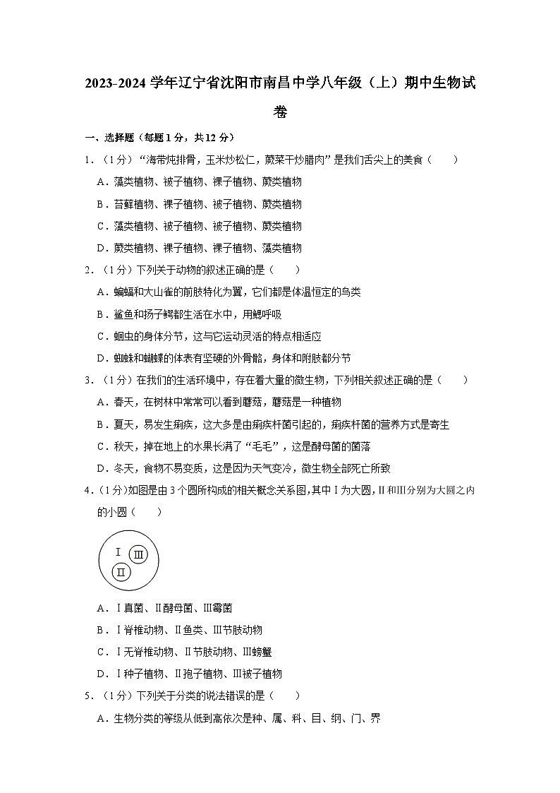 辽宁省沈阳市南昌中学2023-2024学年八年级上学期期中生物试卷01