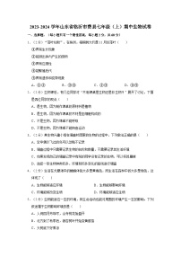 山东省临沂市费县2023-2024学年七年级上学期期中生物试卷