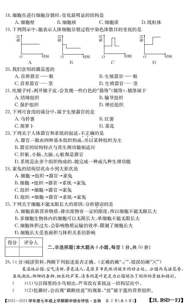 福建省南平市建阳区2023-2024学年七年级上学期期中综合评估生物试题03