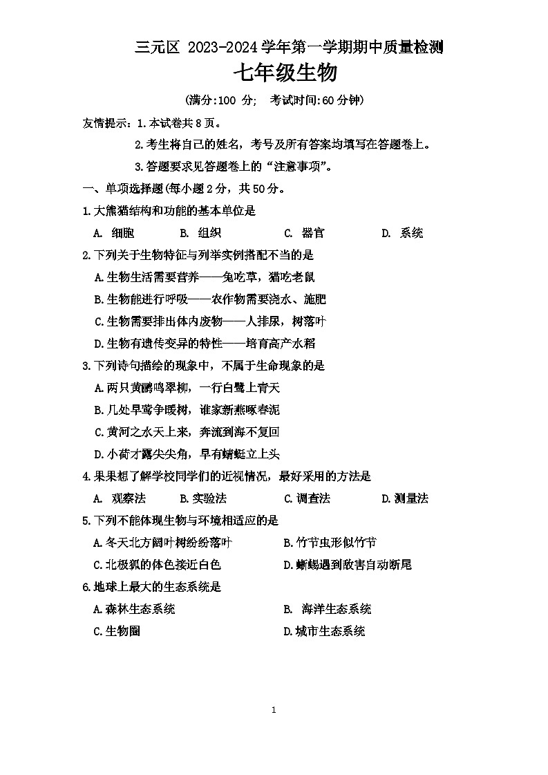 福建省三明市三元区2023-2024学年七年级上学期期中质量检测生物试卷01
