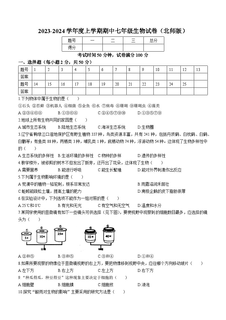 辽宁省朝阳市朝阳县羊山实验中学2023-2024学年七年级上学期期中生物试题01
