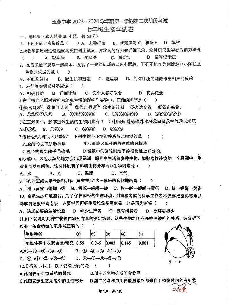 广东省汕尾市陆丰市玉燕中学2023-2024学年七年级上学期月考生物试题第1页