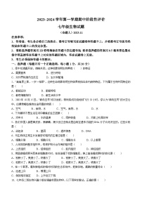 河南省濮阳市范县2023-2024学年七年级上学期期中生物学试卷