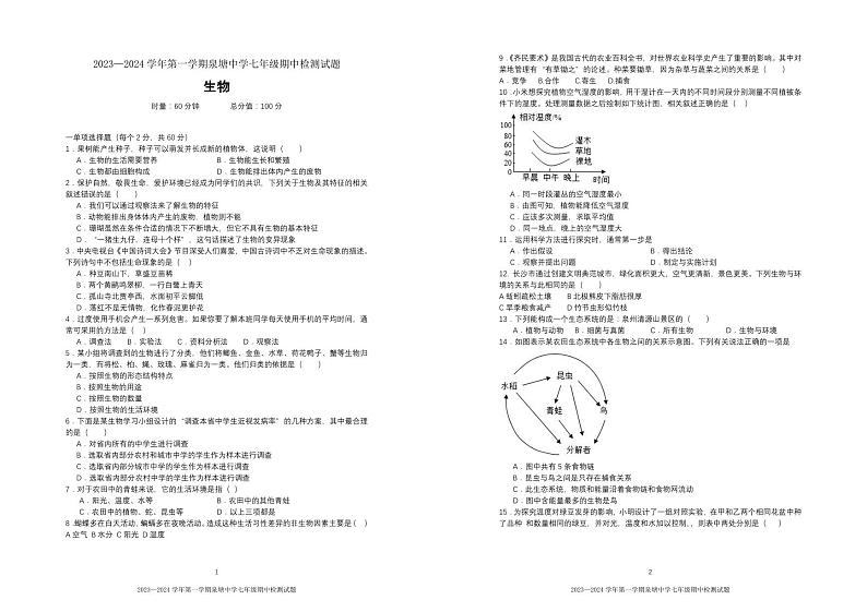 湖南省长沙市长沙县泉塘中学2023-2024学年七年级上学期期中考试生物学试题01