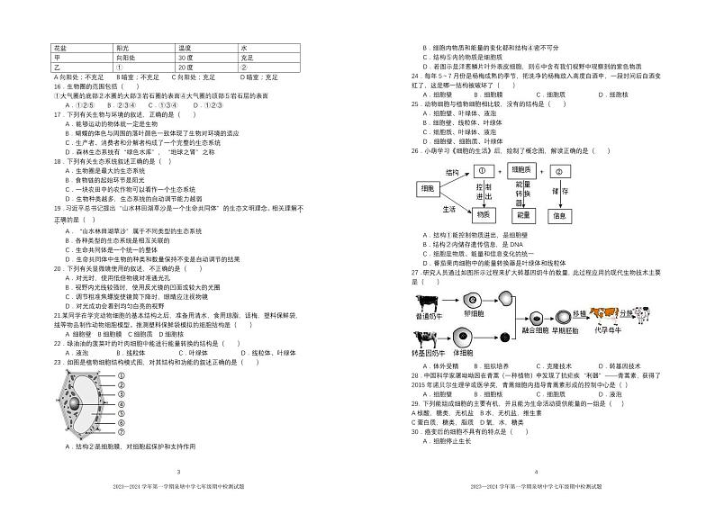 湖南省长沙市长沙县泉塘中学2023-2024学年七年级上学期期中考试生物学试题02