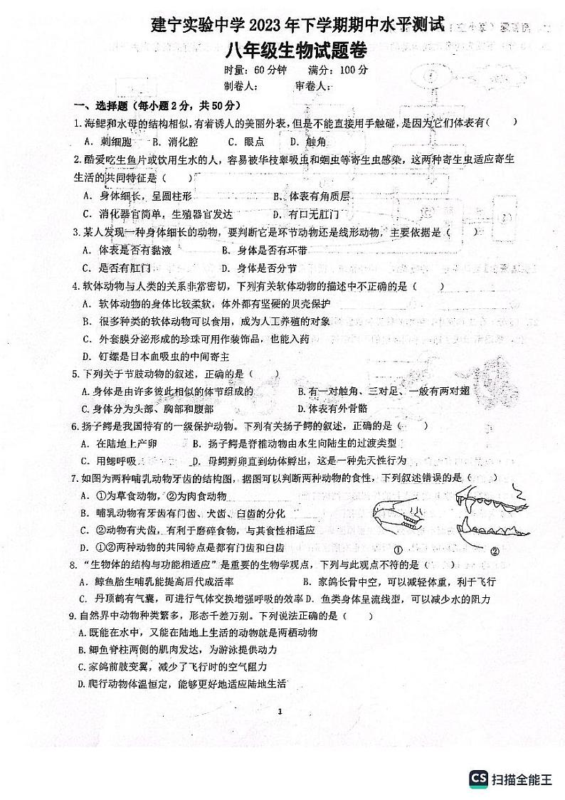 湖南省株洲市建宁实验中学2023-2024学年八年级上学期期中测试生物学试题01