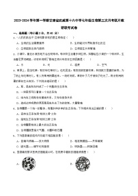 甘肃省武威十六中学联考2023-2024学年七年级上学期11月月考生物试题