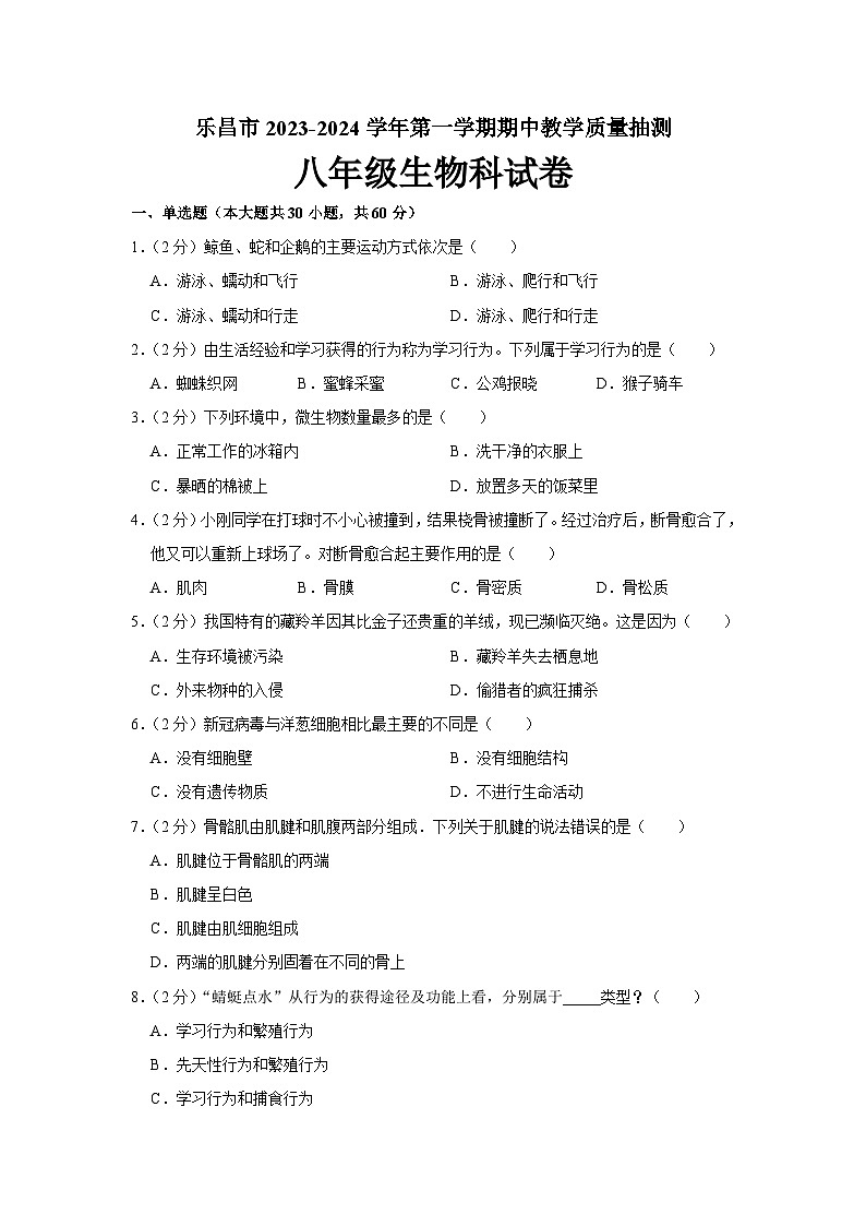 广东省韶关市乐昌市2023-2024学年八年级上学期期中考试生物试题01