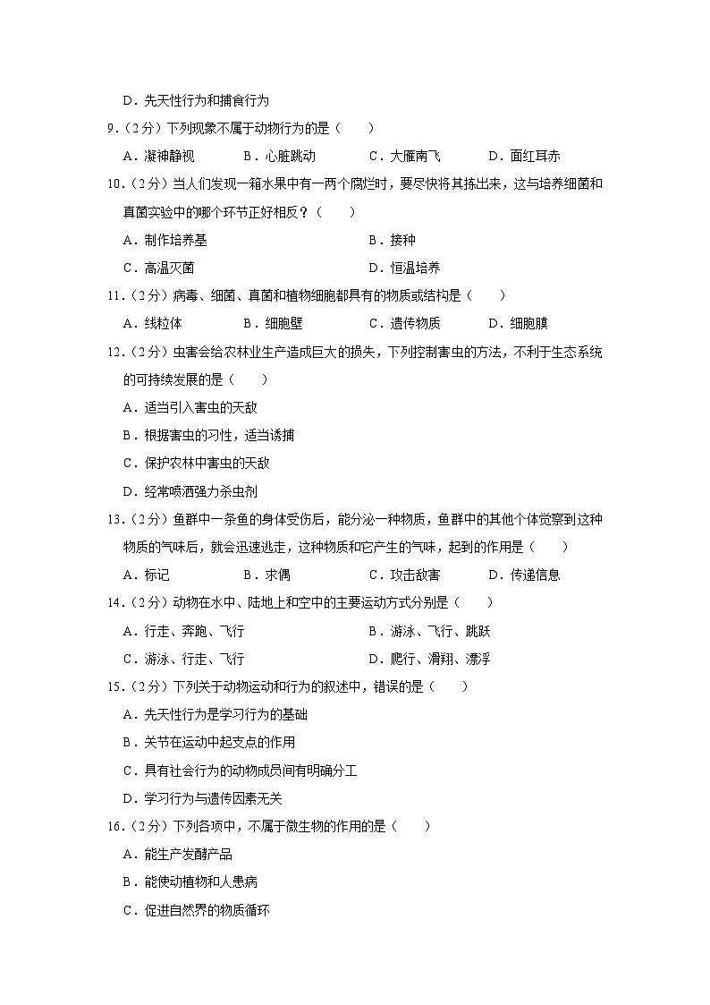 广东省韶关市乐昌市2023-2024学年八年级上学期期中考试生物试题02