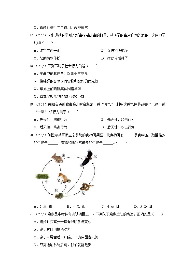 广东省韶关市乐昌市2023-2024学年八年级上学期期中考试生物试题03
