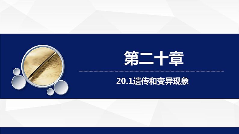 北师大版八年级生物上册 20.1遗传和变异现象教学课件01