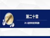 北师大版八年级生物上册 20.1遗传和变异现象教学课件