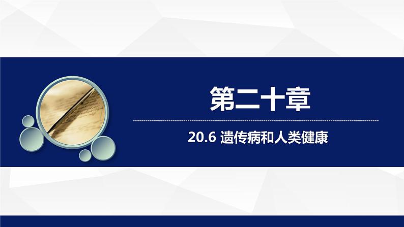 北师大版八年级生物上册 20.6遗传病和人类健康教学课件第1页